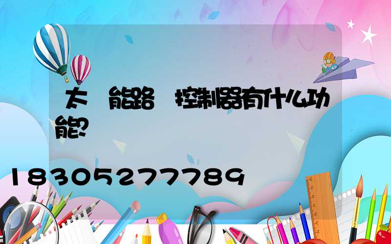 太陽能路燈控制器有什么功能？