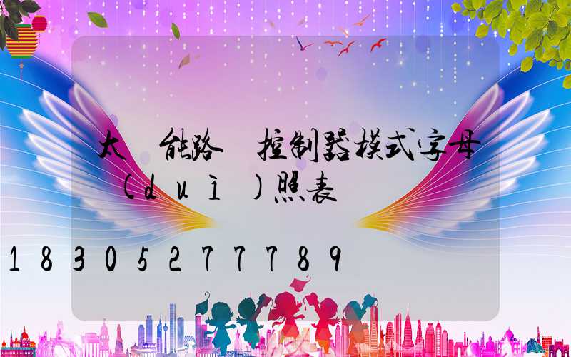 太陽能路燈控制器模式字母對(duì)照表
