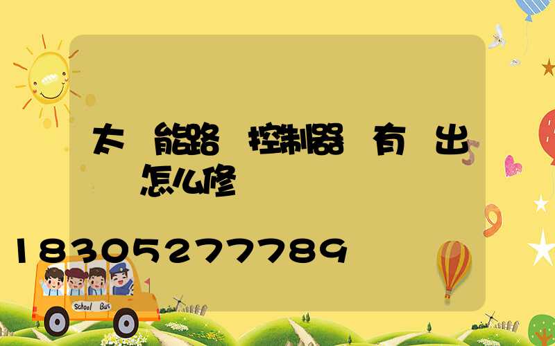 太陽能路燈控制器沒有輸出電壓怎么修