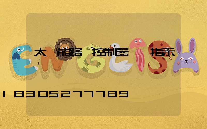 太陽能路燈控制器燈頭指示燈閃