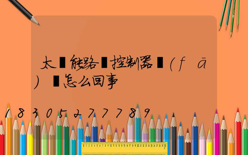 太陽能路燈控制器發(fā)熱怎么回事