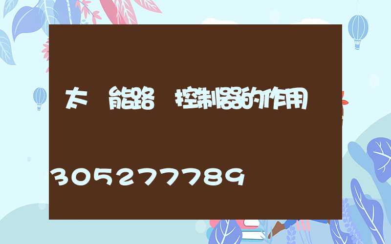 太陽能路燈控制器的作用