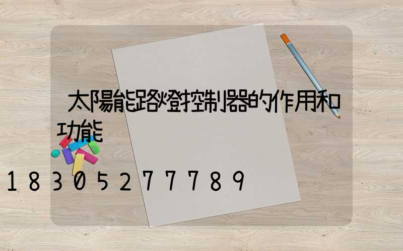 太陽能路燈控制器的作用和功能