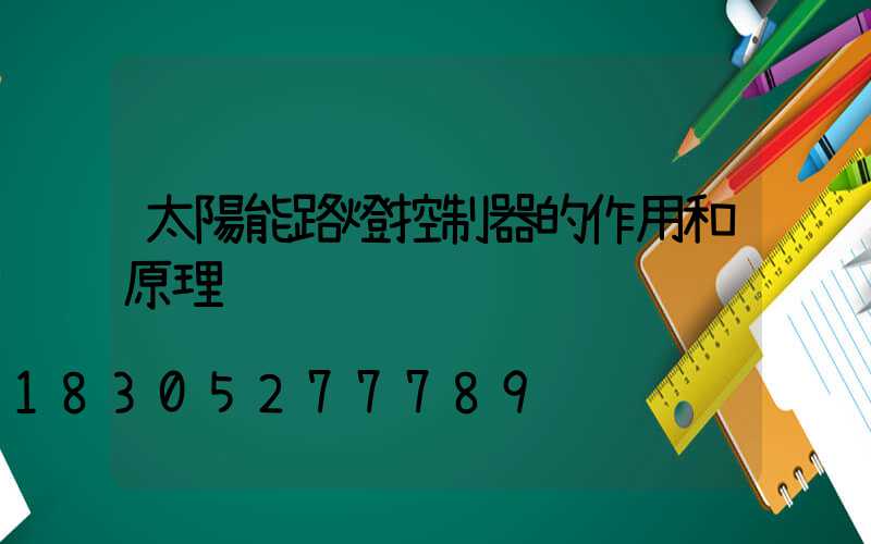 太陽能路燈控制器的作用和原理
