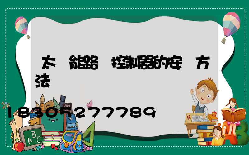 太陽能路燈控制器的安裝方法