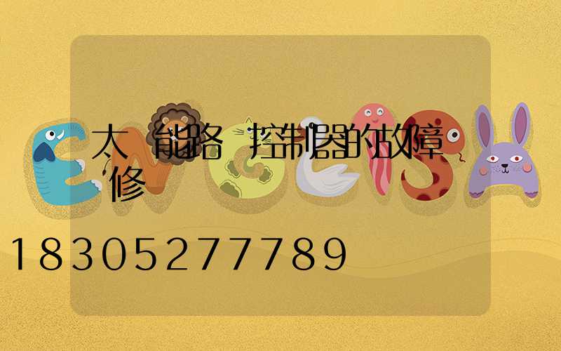 太陽能路燈控制器的故障與維修