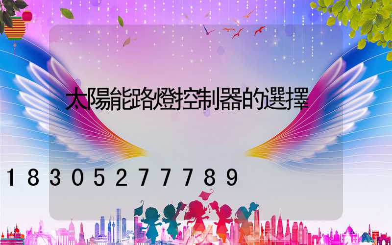 太陽能路燈控制器的選擇