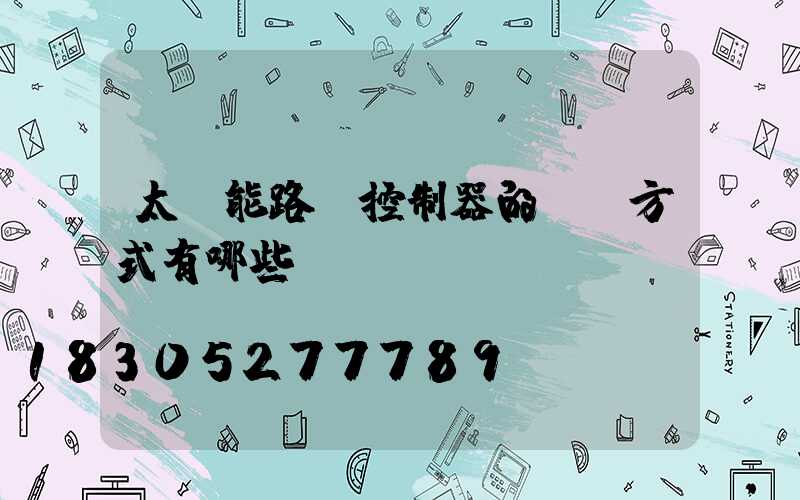 太陽能路燈控制器的開關方式有哪些