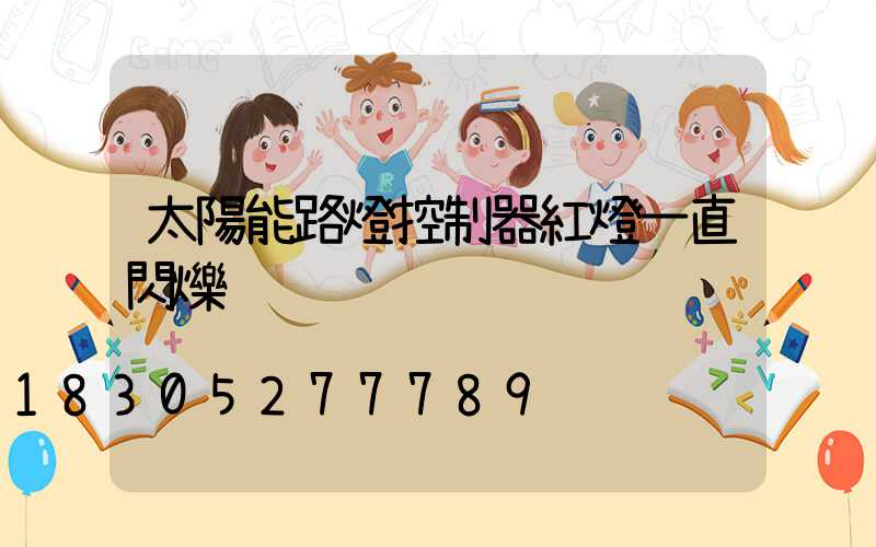 太陽能路燈控制器紅燈一直閃爍