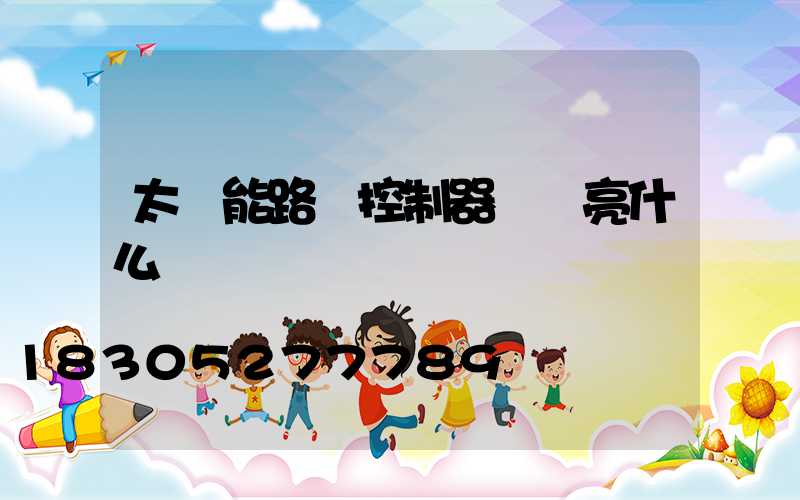 太陽能路燈控制器紅燈亮什么問題