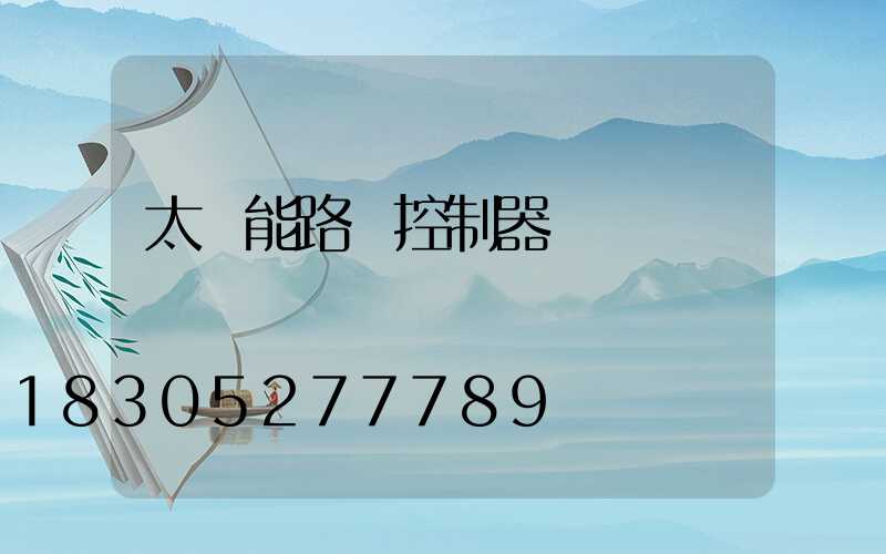 太陽能路燈控制器紅燈閃