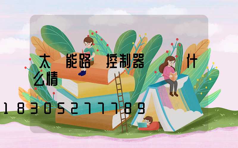 太陽能路燈控制器紅燈閃什么情況