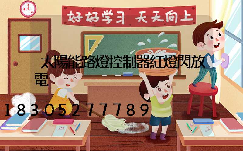 太陽能路燈控制器紅燈閃放電