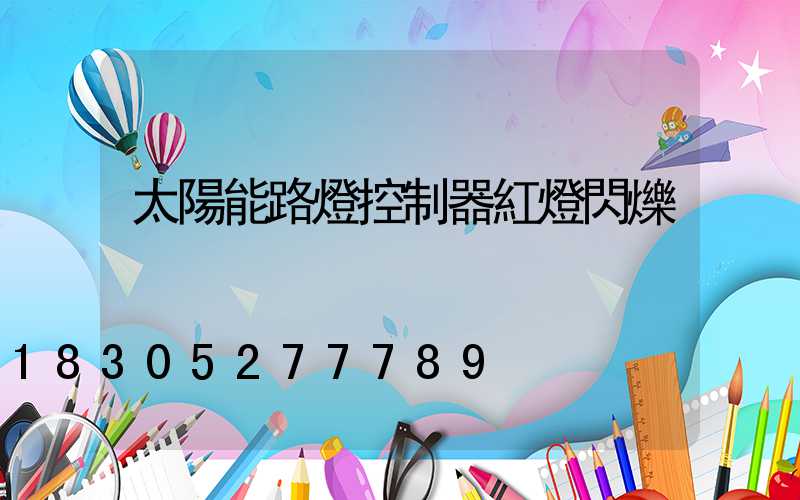 太陽能路燈控制器紅燈閃爍