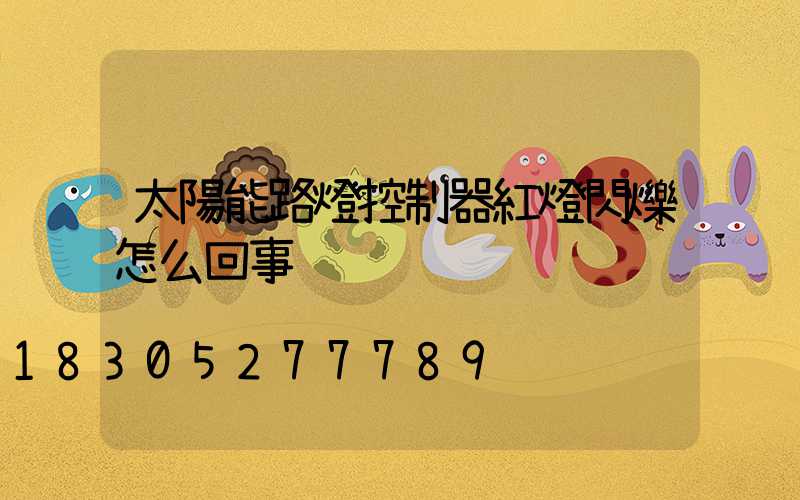 太陽能路燈控制器紅燈閃爍怎么回事