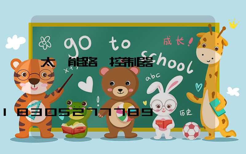 太陽能路燈控制器紅綠燈閃爍