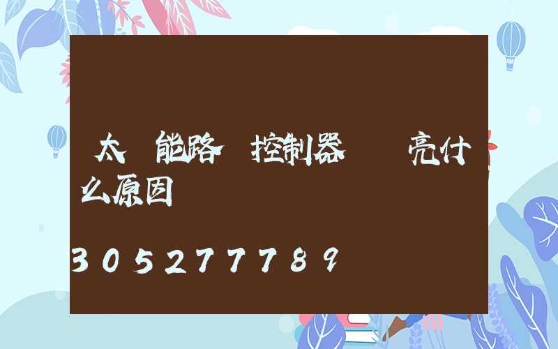 太陽能路燈控制器綠燈亮什么原因