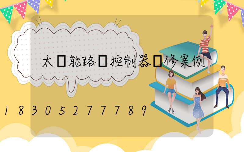 太陽能路燈控制器維修案例