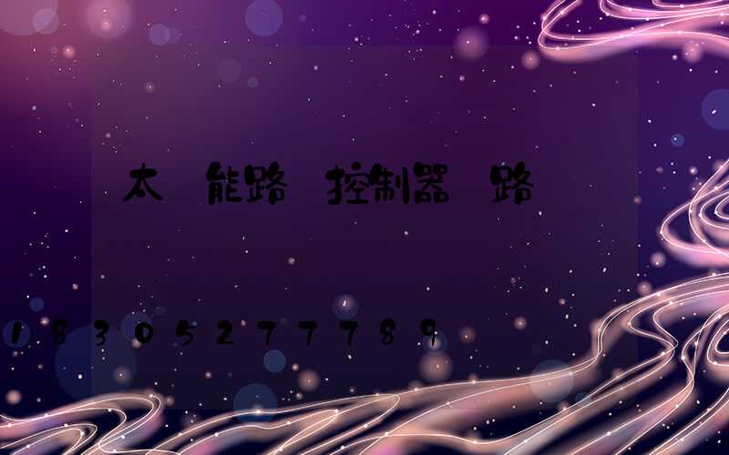 太陽能路燈控制器線路圖