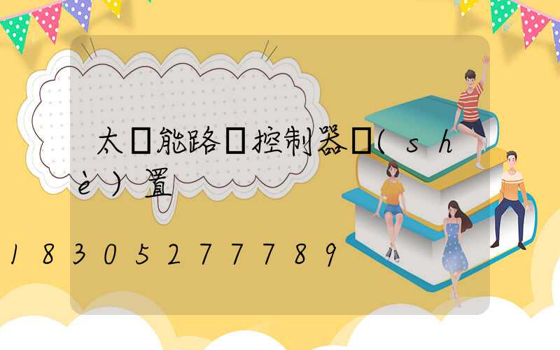 太陽能路燈控制器設(shè)置