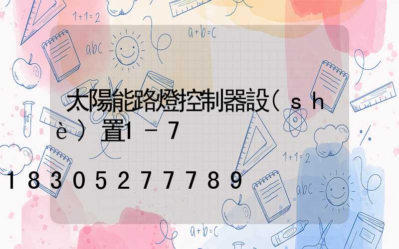 太陽能路燈控制器設(shè)置1-7