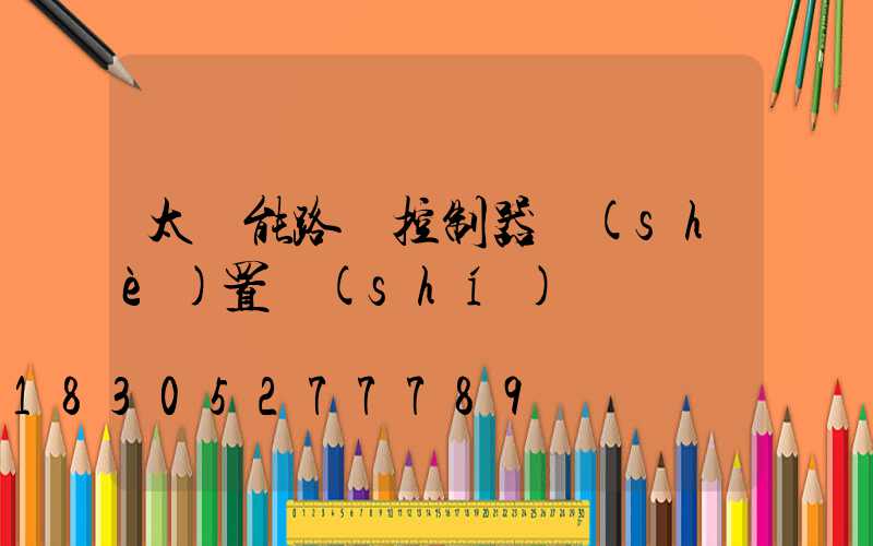 太陽能路燈控制器設(shè)置時(shí)間