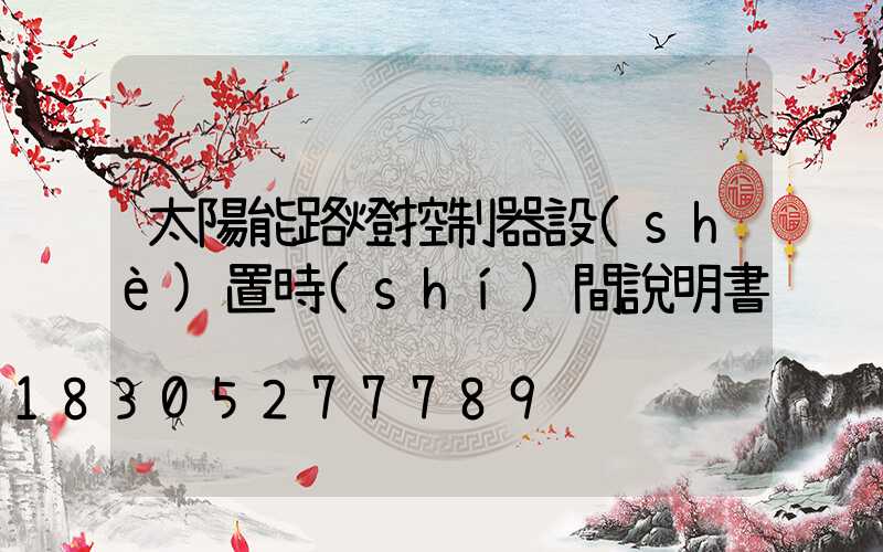 太陽能路燈控制器設(shè)置時(shí)間說明書