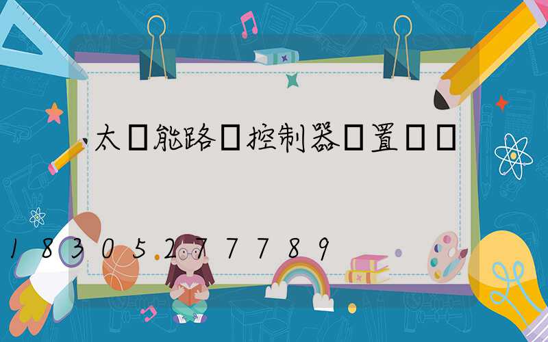 太陽能路燈控制器設置時間