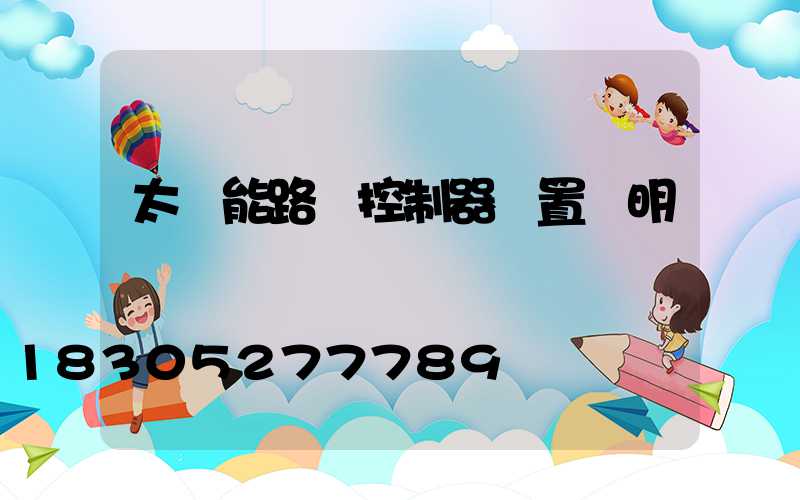 太陽能路燈控制器設置說明書