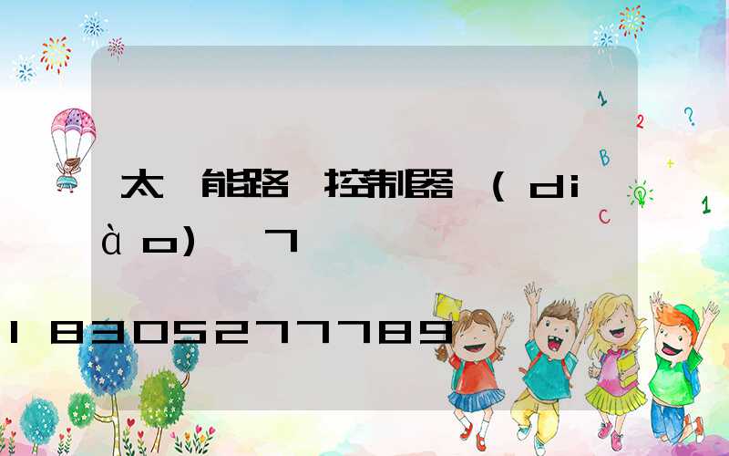 太陽能路燈控制器調(diào)試7