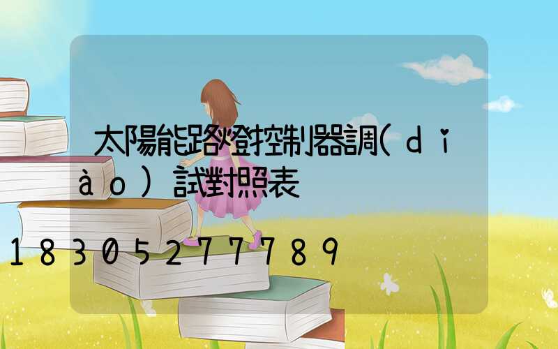 太陽能路燈控制器調(diào)試對照表