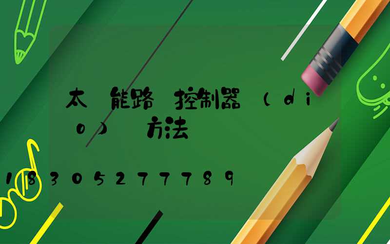 太陽能路燈控制器調(diào)試方法