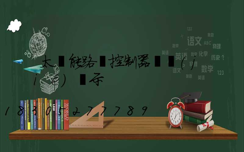 太陽能路燈控制器調節(jié)圖示