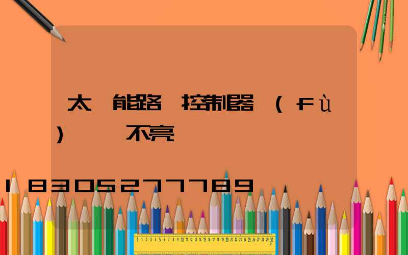 太陽能路燈控制器負(fù)載燈不亮