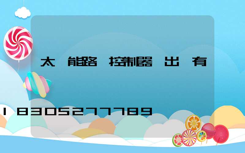 太陽能路燈控制器輸出沒有電壓