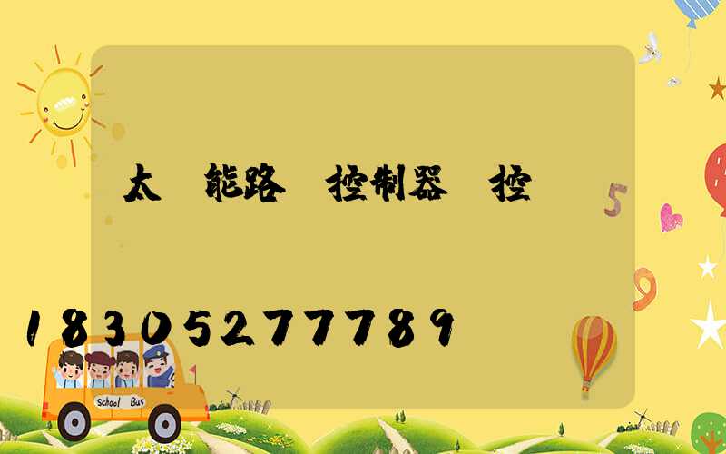 太陽能路燈控制器遙控app