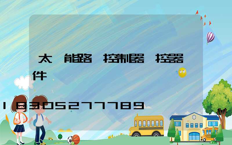 太陽能路燈控制器遙控器軟件