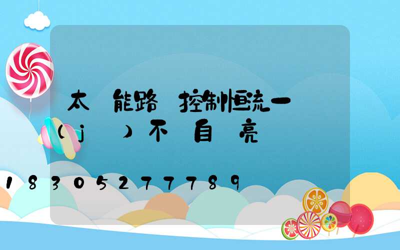 太陽能路燈控制恒流一體機(jī)不會自動亮