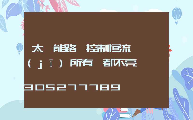 太陽能路燈控制恒流一體機(jī)所有燈都不亮