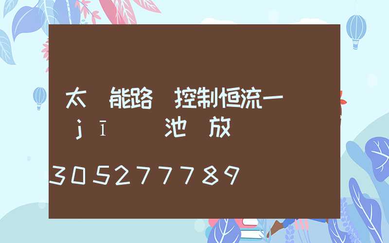 太陽能路燈控制恒流一體機(jī)電池過放