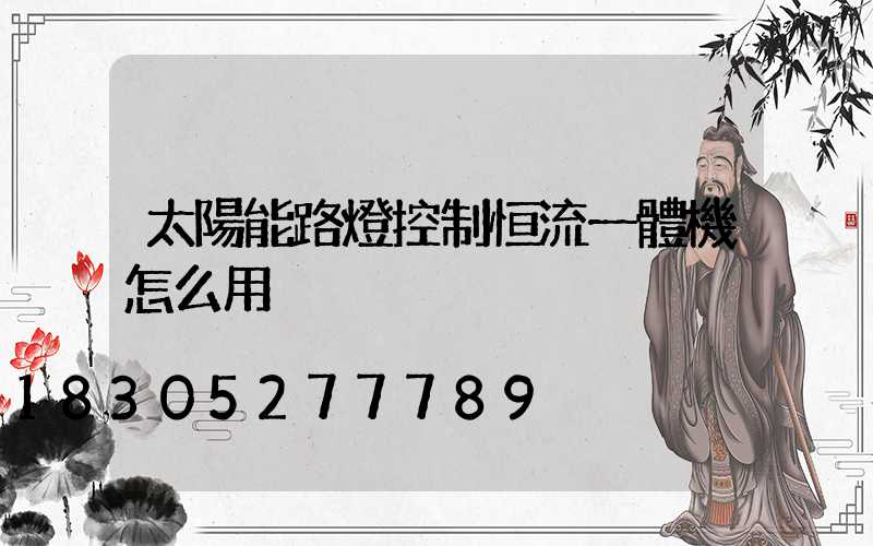 太陽能路燈控制恒流一體機怎么用