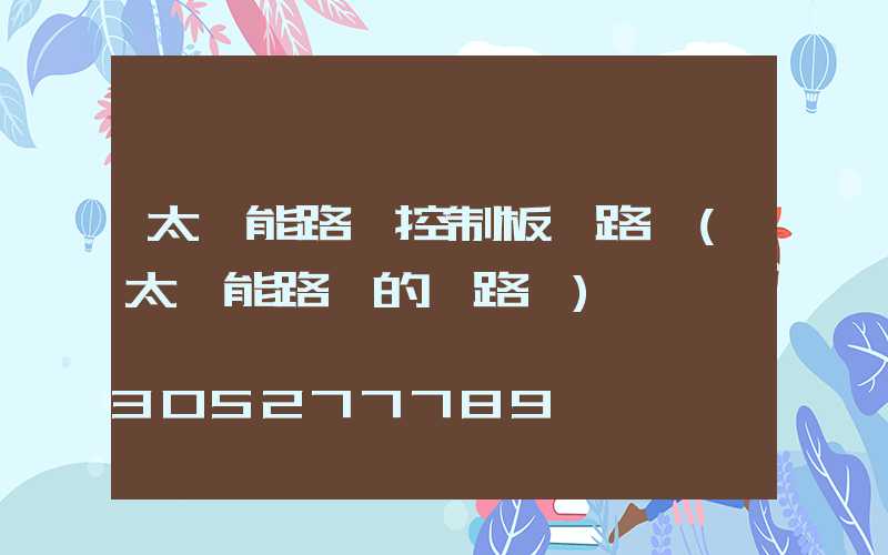 太陽能路燈控制板電路圖(太陽能路燈的電路圖)