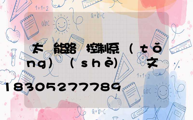 太陽能路燈控制系統(tǒng)設(shè)計論文
