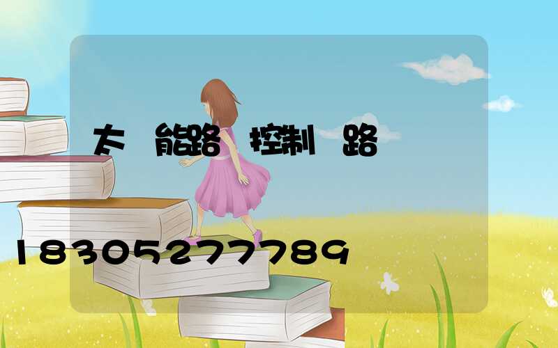 太陽能路燈控制線路圖
