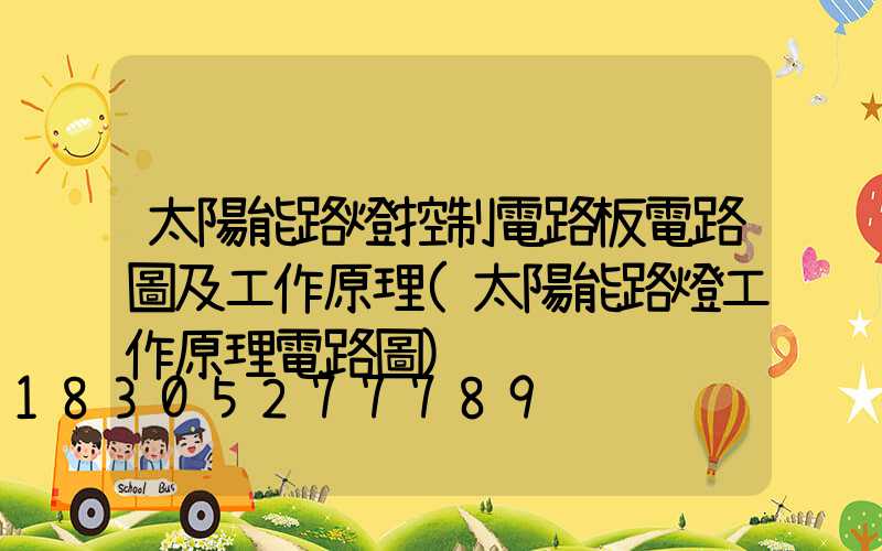 太陽能路燈控制電路板電路圖及工作原理(太陽能路燈工作原理電路圖)