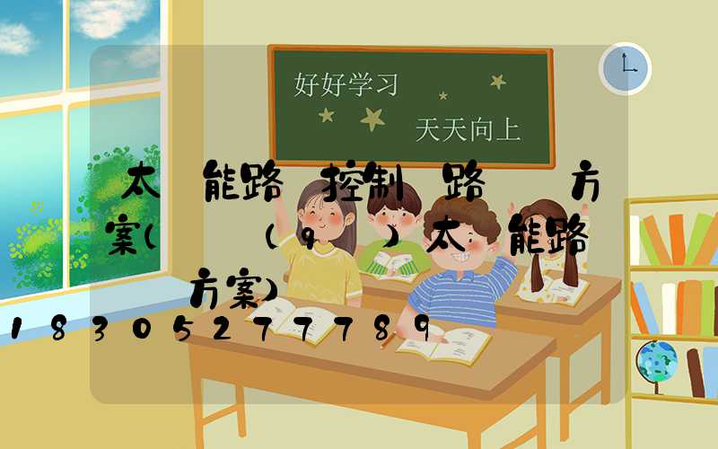 太陽能路燈控制電路設計方案(廠區(qū)太陽能路燈設計方案)