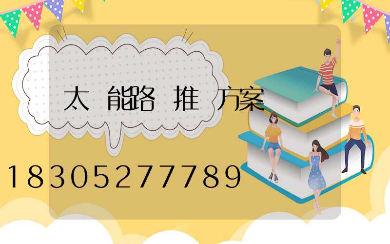 太陽能路燈推廣方案