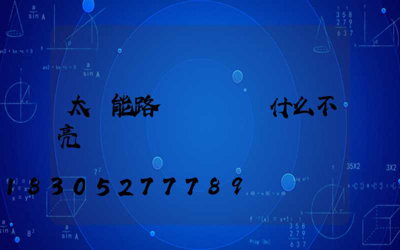太陽能路燈換燈頭為什么不亮