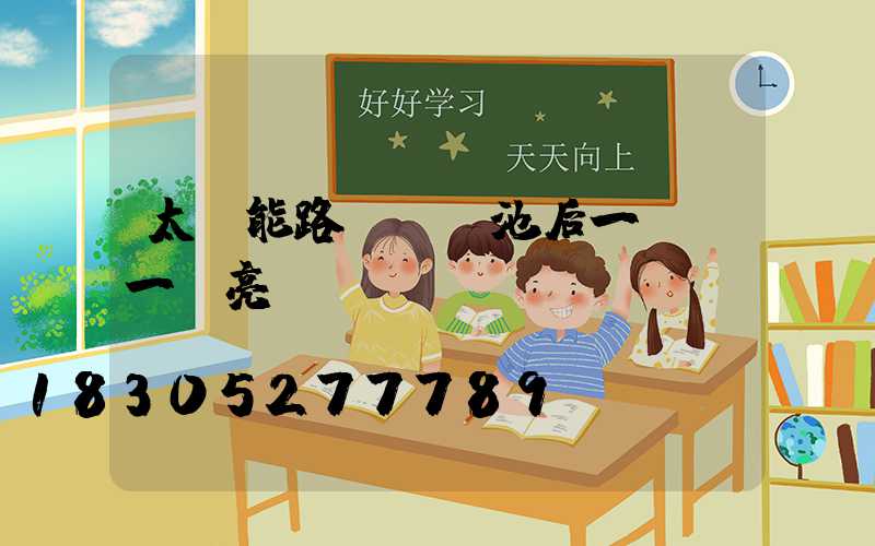 太陽能路燈換電池后一會滅一會亮