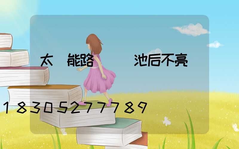 太陽能路燈換電池后不亮